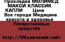 Прокладки МОЛИМЕД МАКСИ КЛАССИК 4 КАПЛИ    › Цена ­ 399 - Все города Медицина, красота и здоровье » Лекарственные средства   